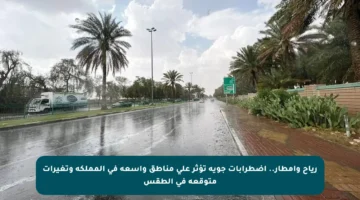 رياح وأمطار.. اضطرابات جوية تؤثر على مناطق واسعة في المملكة وتغيرات متوقعة في الطقس